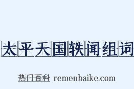 太平天国轶闻组词是什么意思的图片